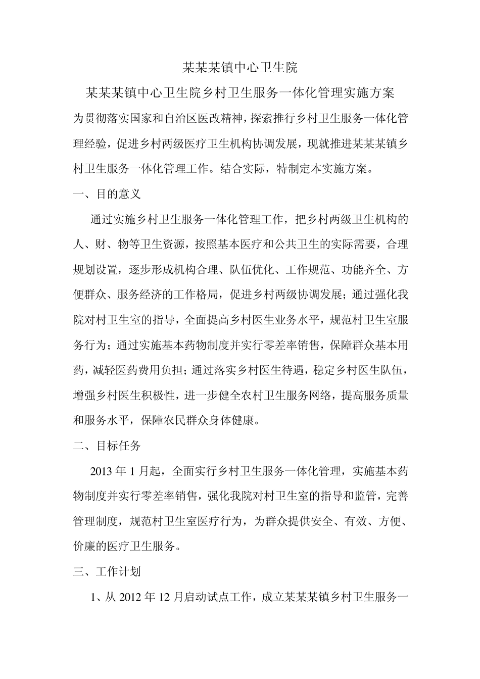 乡镇卫生院乡村一体化管理实施方案_第1页