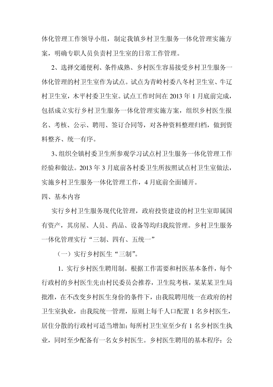 乡镇卫生院乡村一体化管理实施方案_第2页