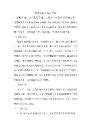 乡镇卫生院乡村一体化管理实施方案