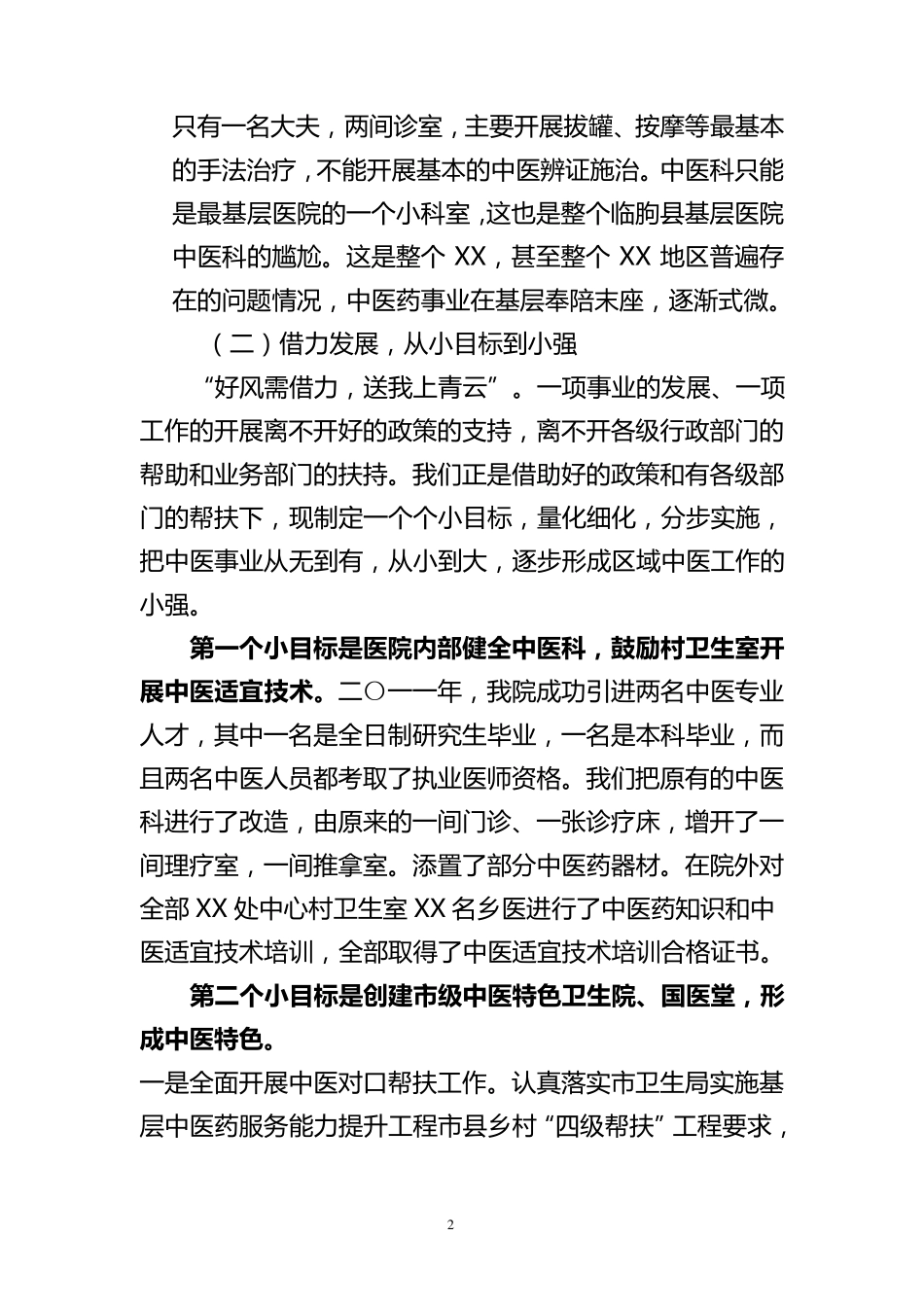 乡镇卫生院中医发展交流材料_第2页