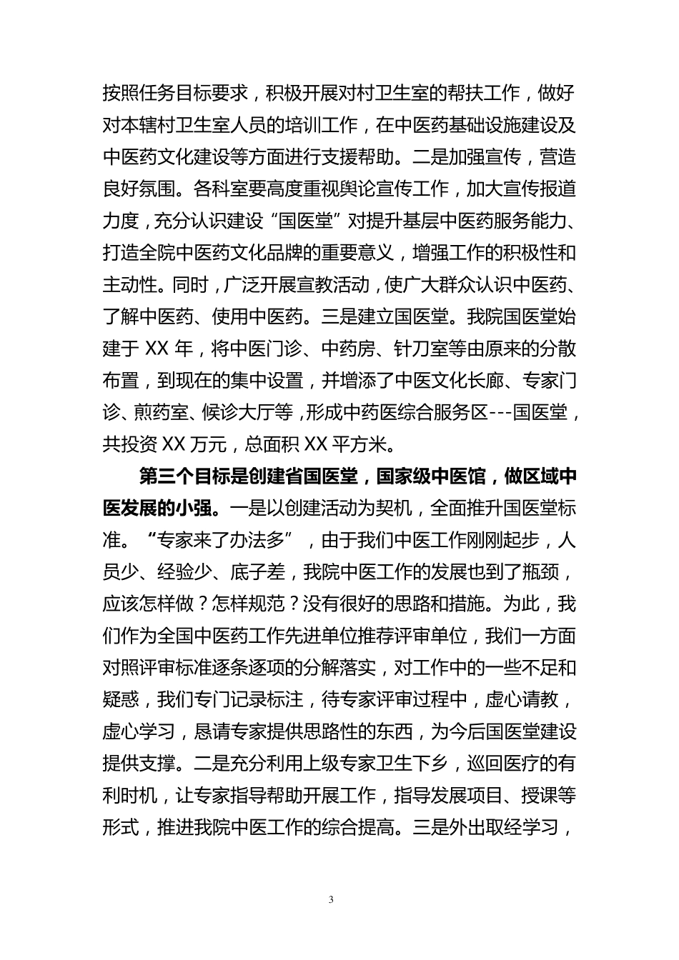乡镇卫生院中医发展交流材料_第3页
