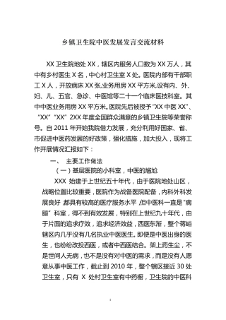 乡镇卫生院中医发展交流材料