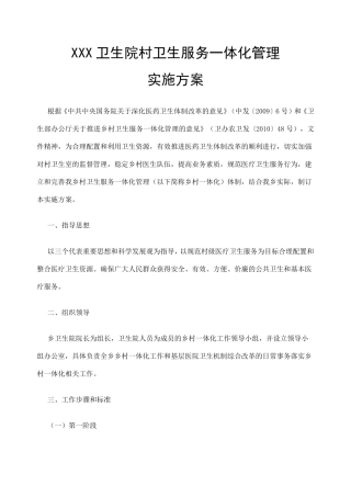 乡镇卫生院乡村卫生服务一体化管理实施方案