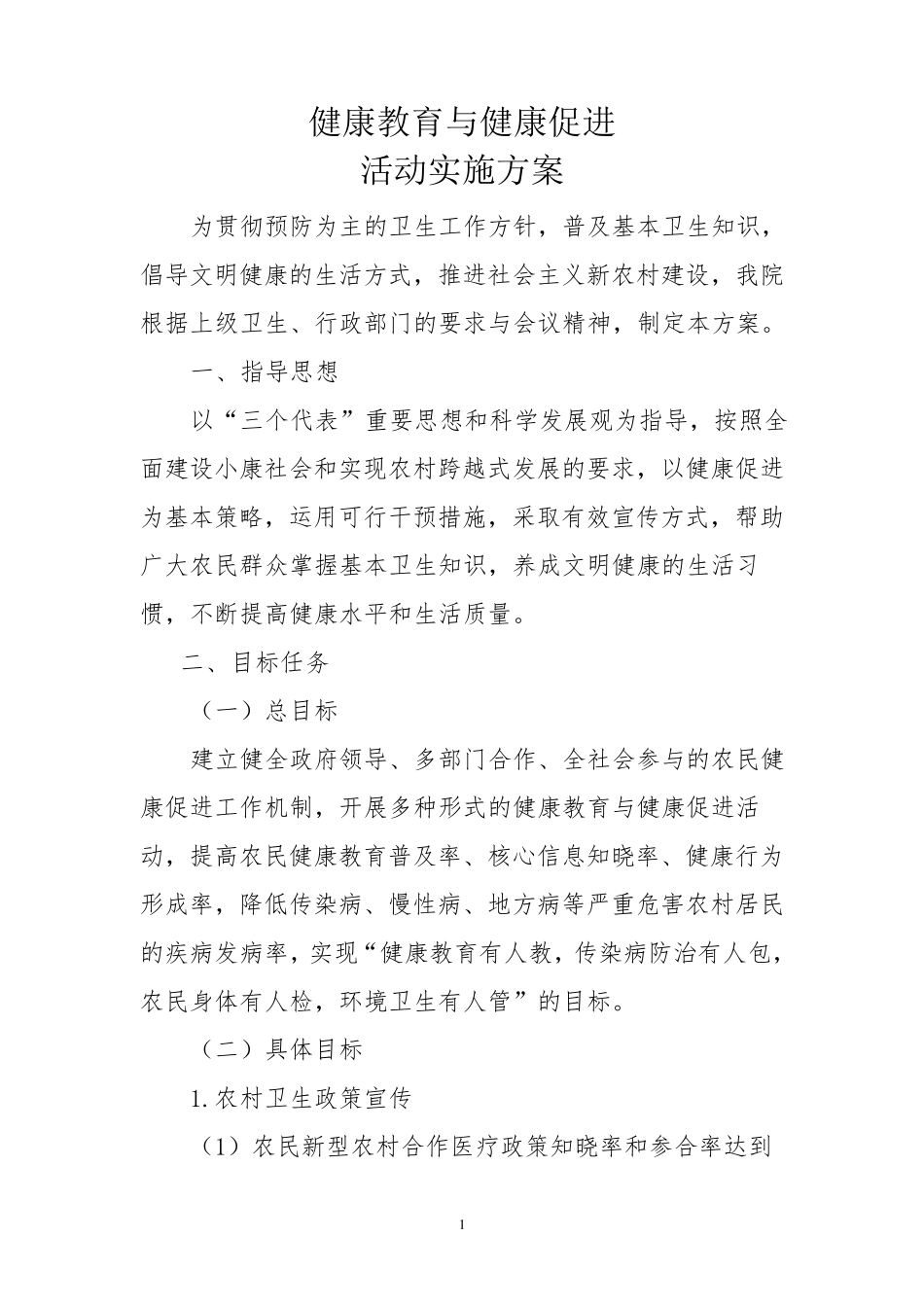乡镇卫生院健康教育与健康促进活动方案_第1页