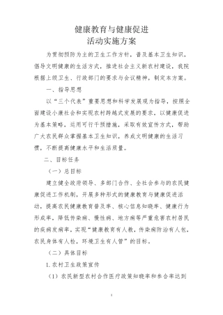 乡镇卫生院健康教育与健康促进活动方案