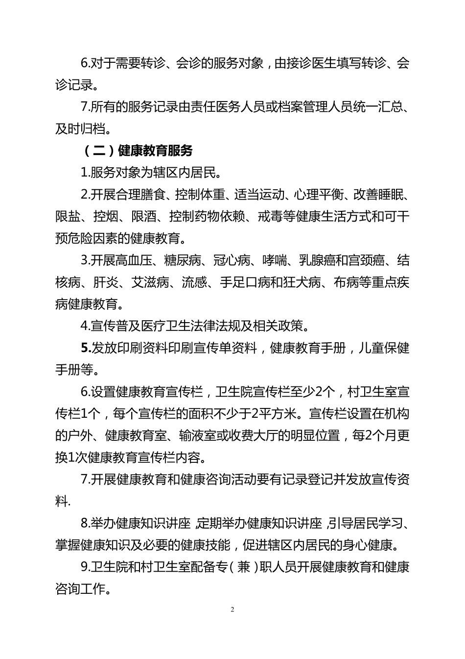 乡镇卫生院公共卫生服务工作制度_第2页