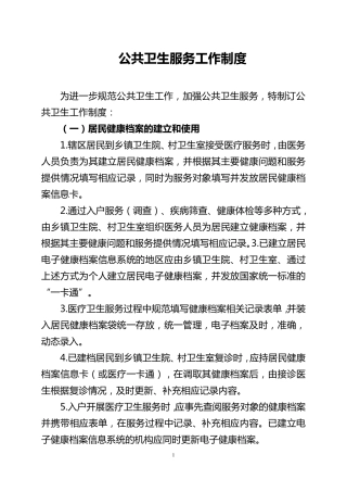 乡镇卫生院公共卫生服务工作制度