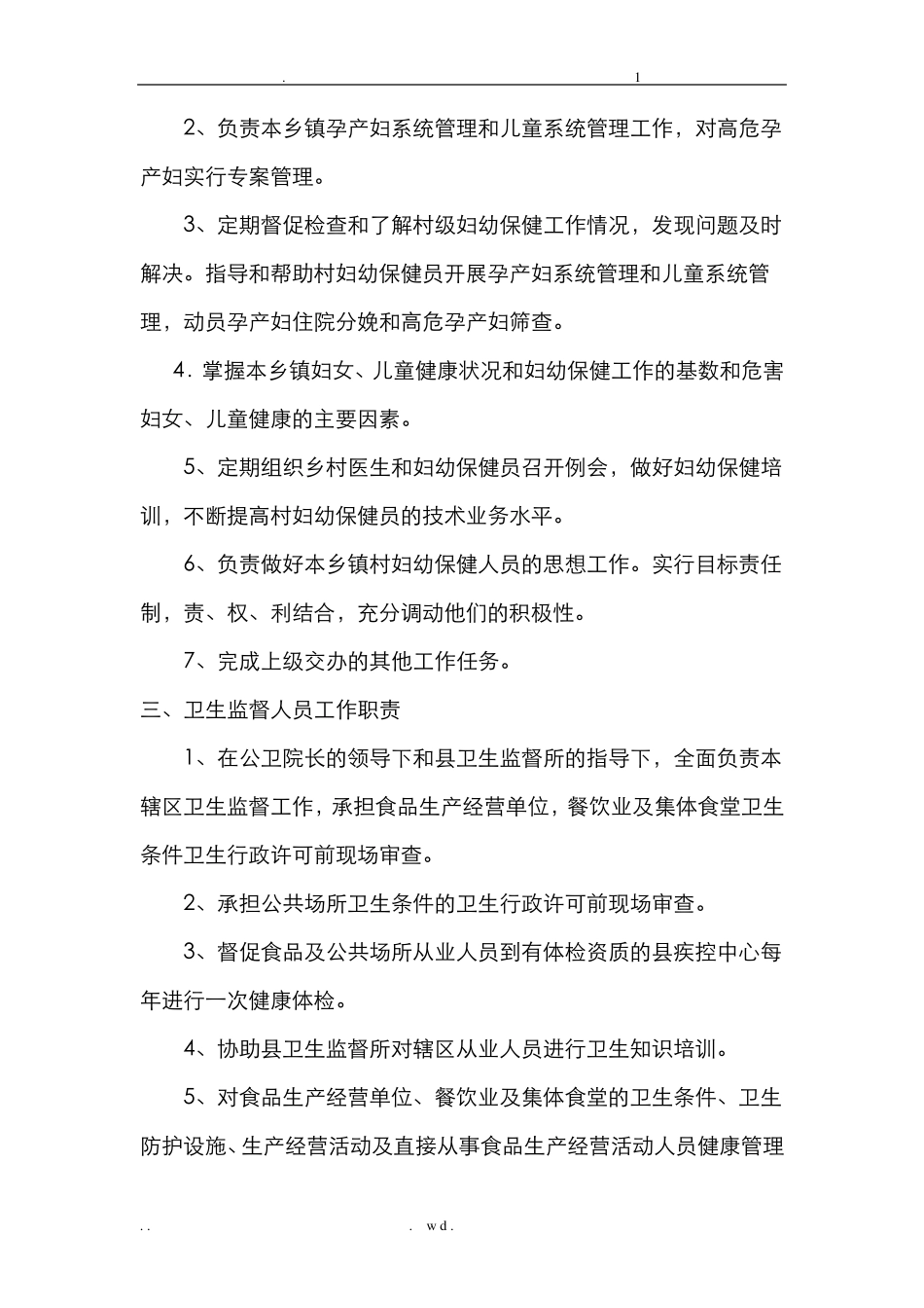 乡镇卫生院公共卫生科职责、制度_第2页