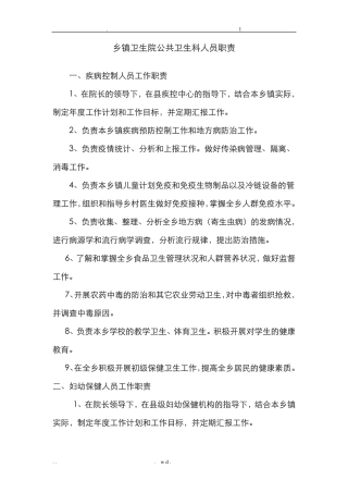 乡镇卫生院公共卫生科职责、制度