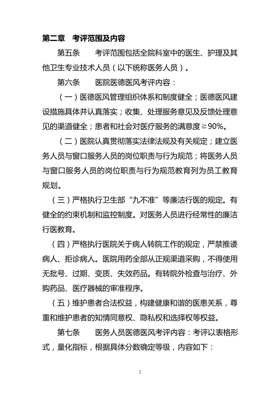 乡镇卫生院医德医风考评制度及考评细则_第2页