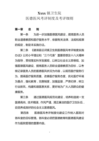 乡镇卫生院医德医风考评制度及考评细则