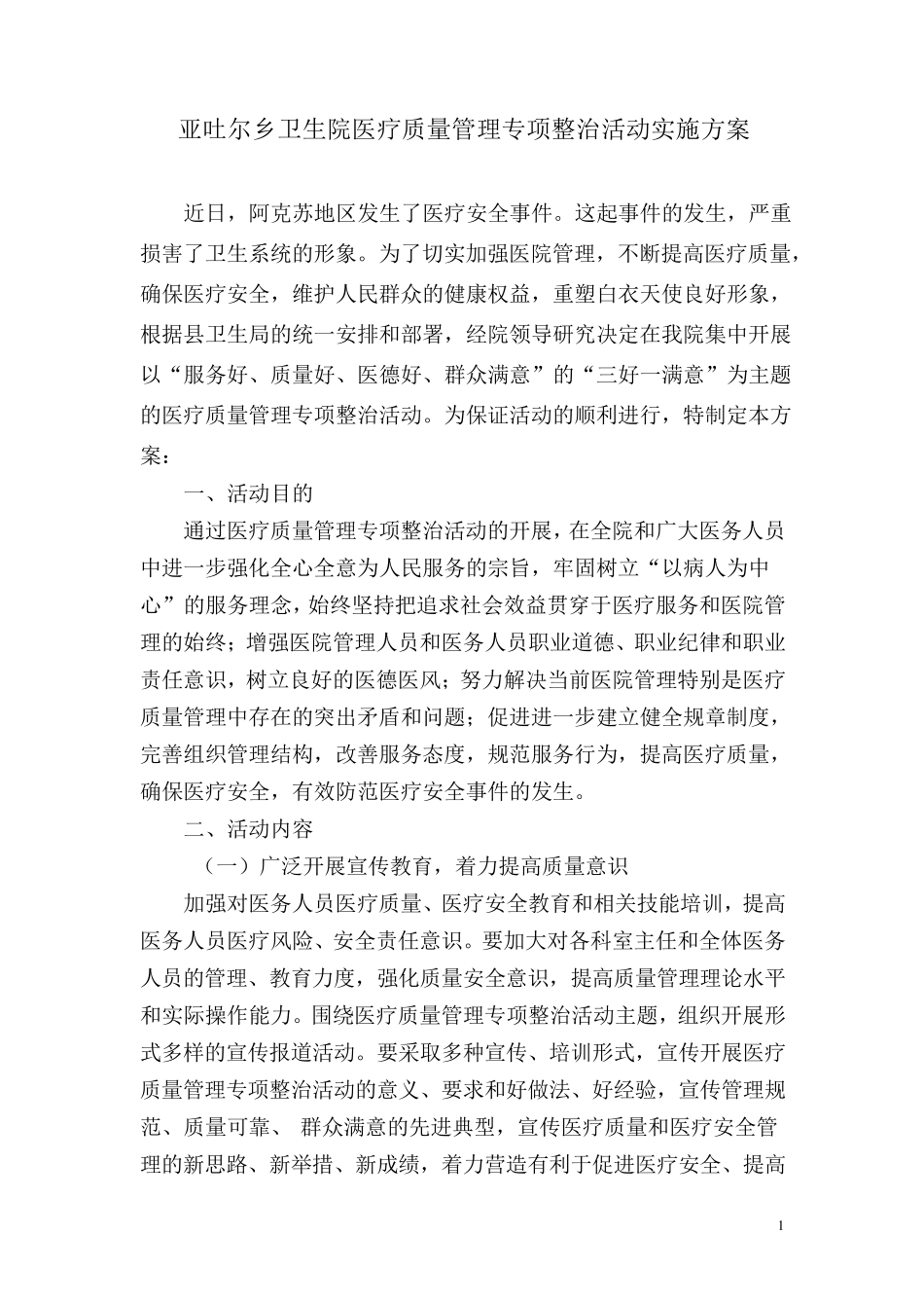 乡镇卫生院医疗质量安全管理专项整治实施方案_第1页