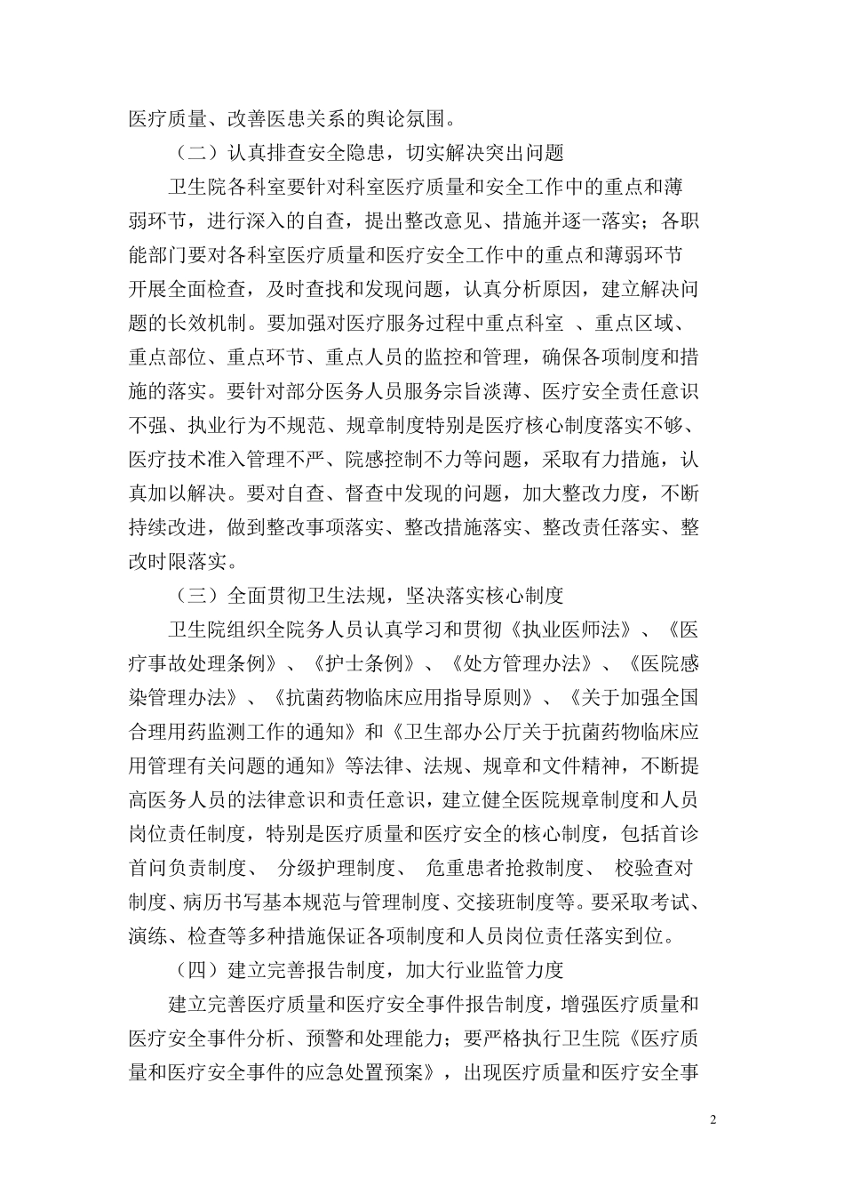 乡镇卫生院医疗质量安全管理专项整治实施方案_第2页