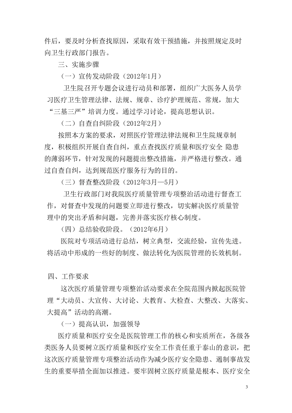 乡镇卫生院医疗质量安全管理专项整治实施方案_第3页