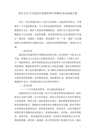 乡镇卫生院医疗质量安全管理专项整治实施方案