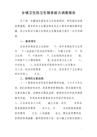 乡镇卫生院卫生服务能力调查报告