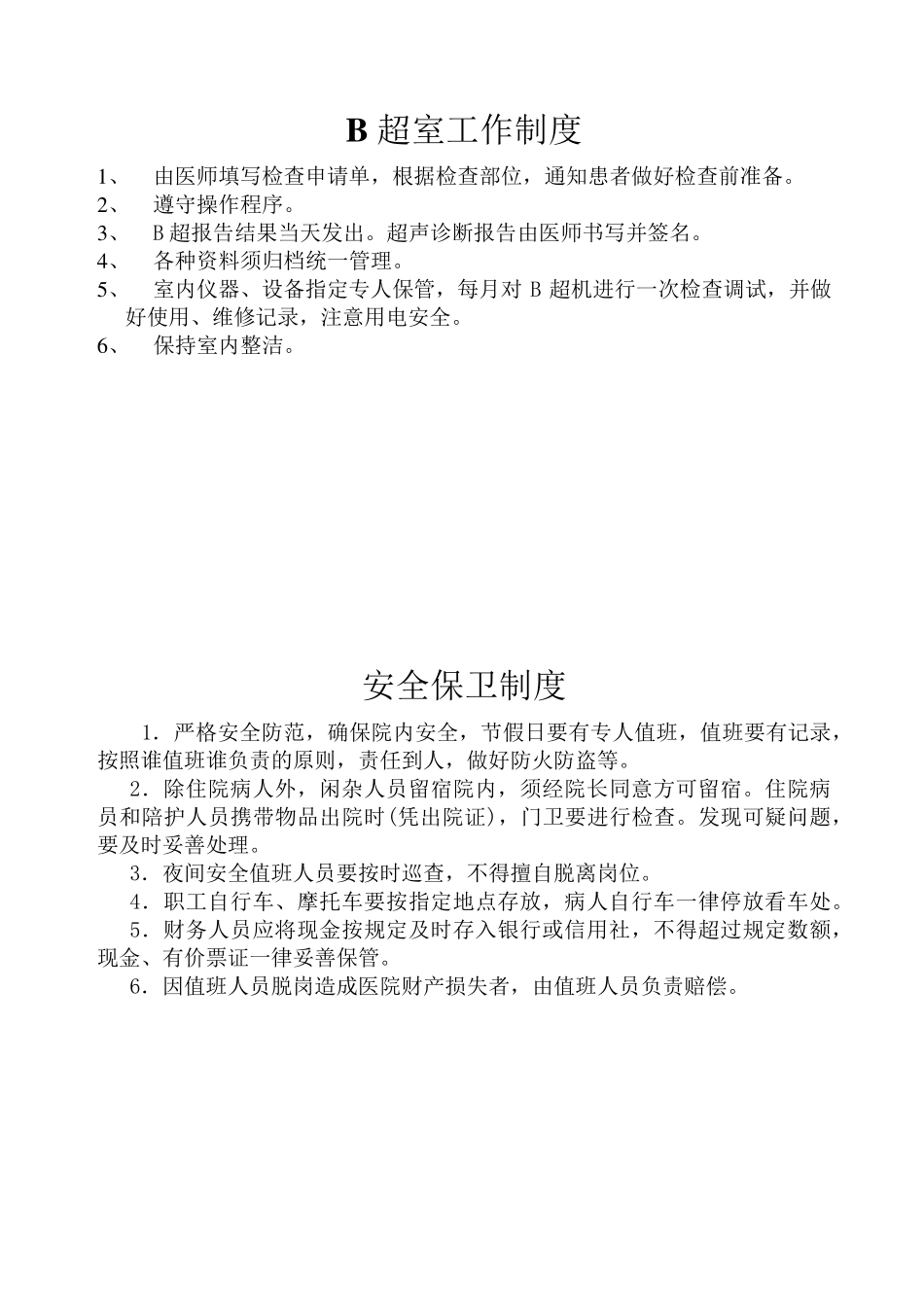 乡镇卫生院各种规章制度_第1页