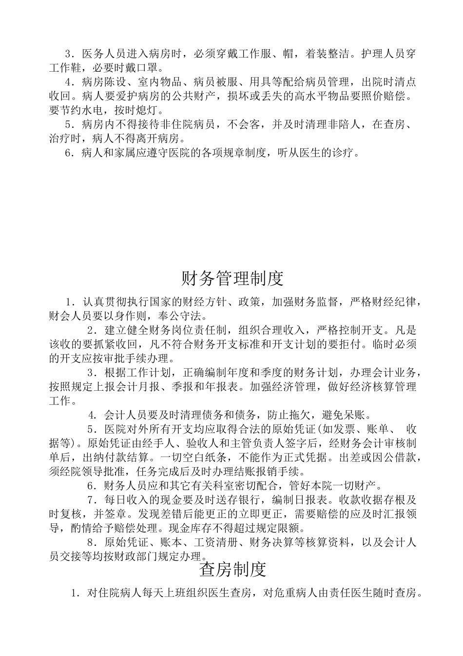 乡镇卫生院各种规章制度_第3页