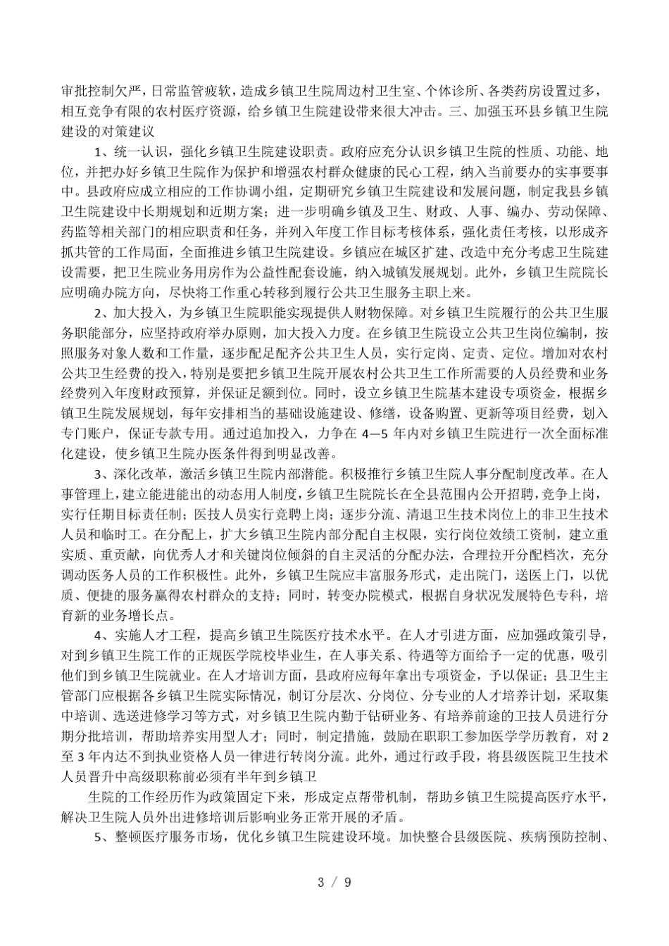 乡镇卫生院发展建议_第3页