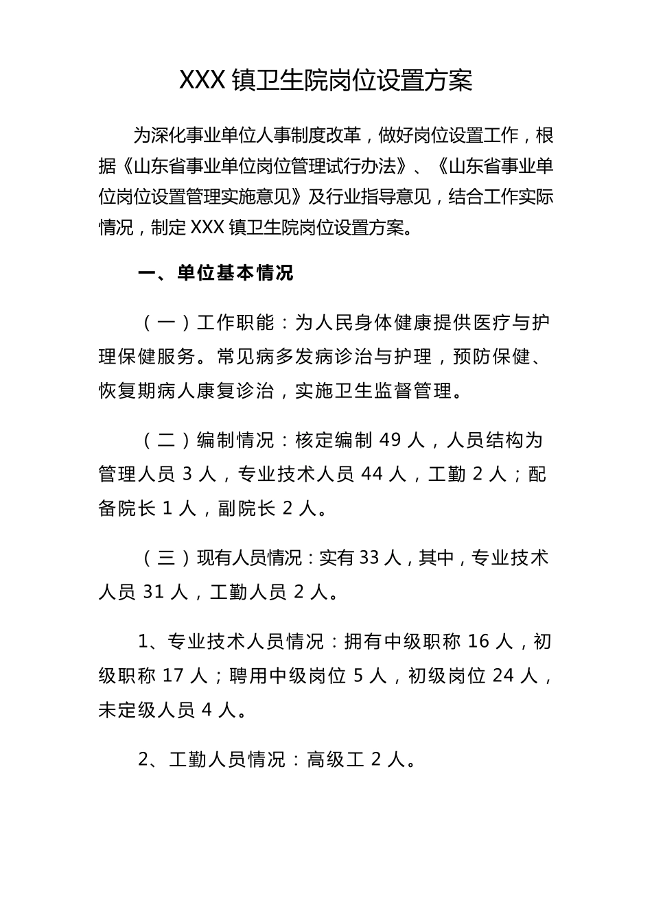 乡镇卫生院岗位设置方案_第1页