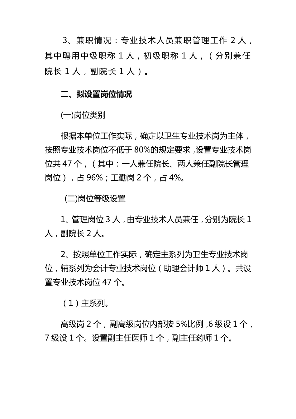 乡镇卫生院岗位设置方案_第2页