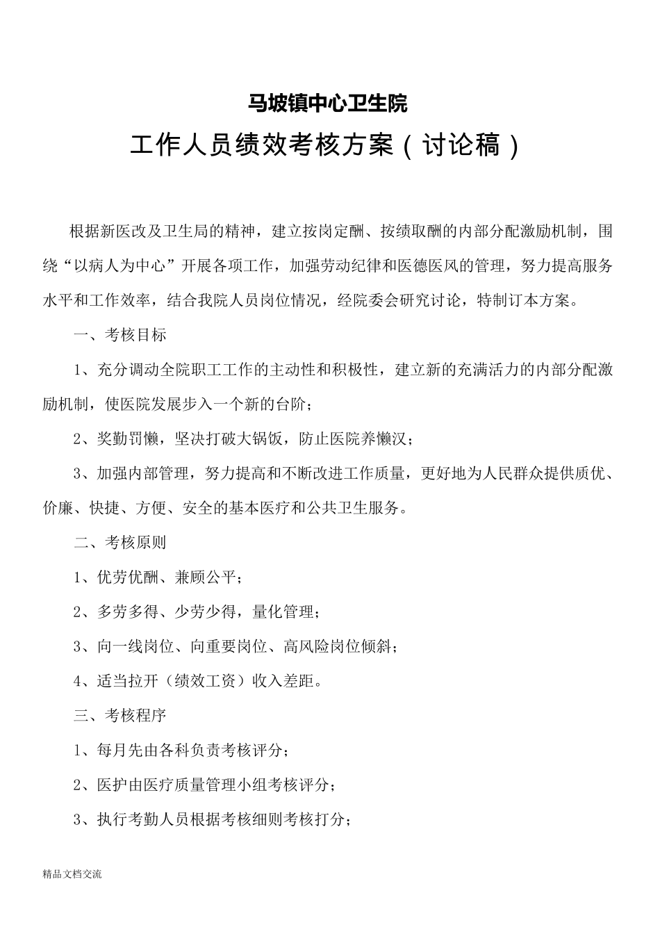 乡镇卫生院工作人员绩效考核细则_第1页