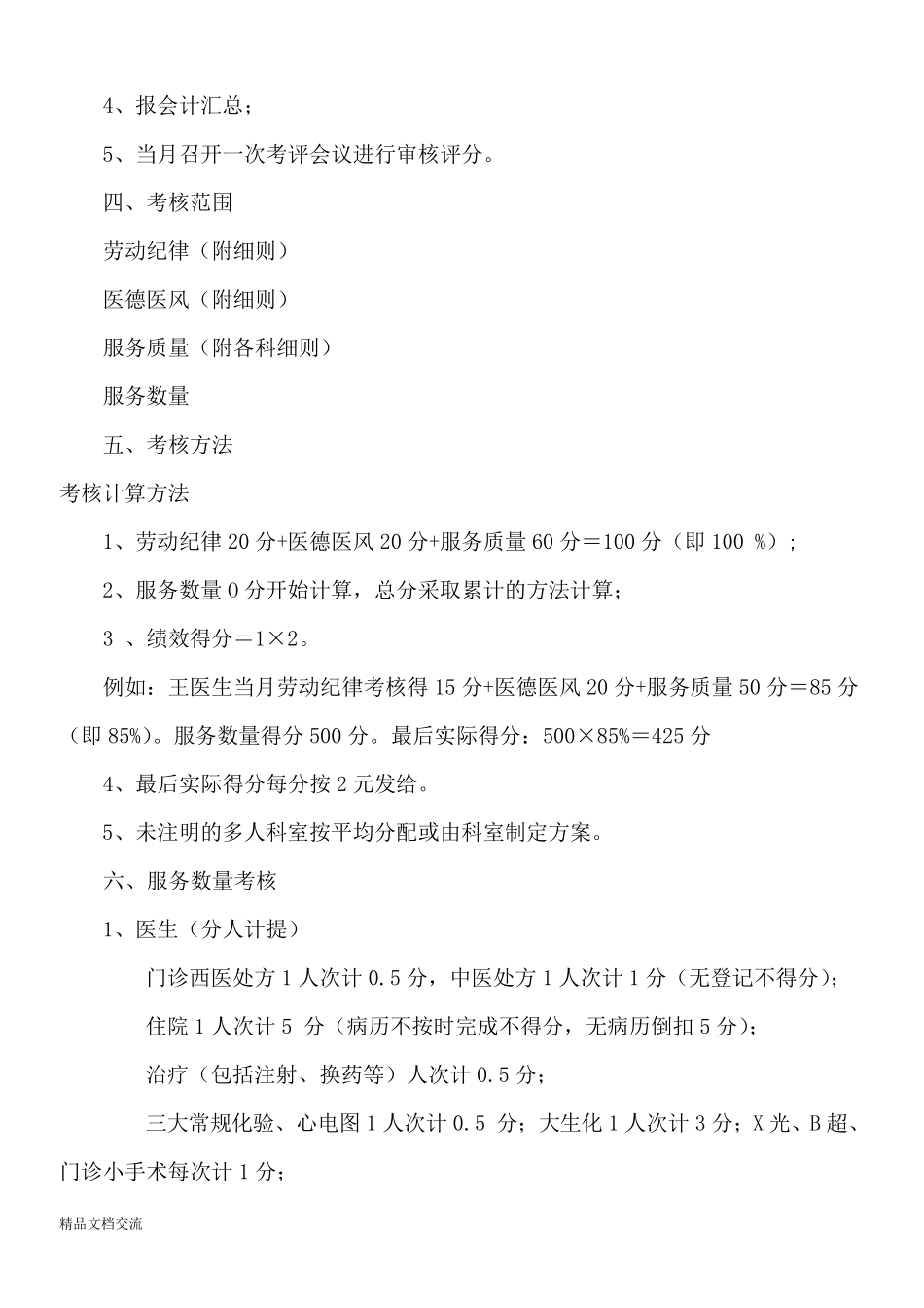 乡镇卫生院工作人员绩效考核细则_第2页