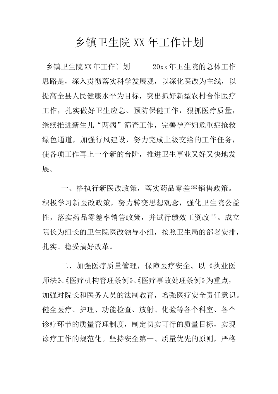 乡镇卫生院工作计划_第1页