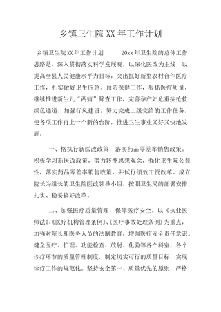 乡镇卫生院工作计划