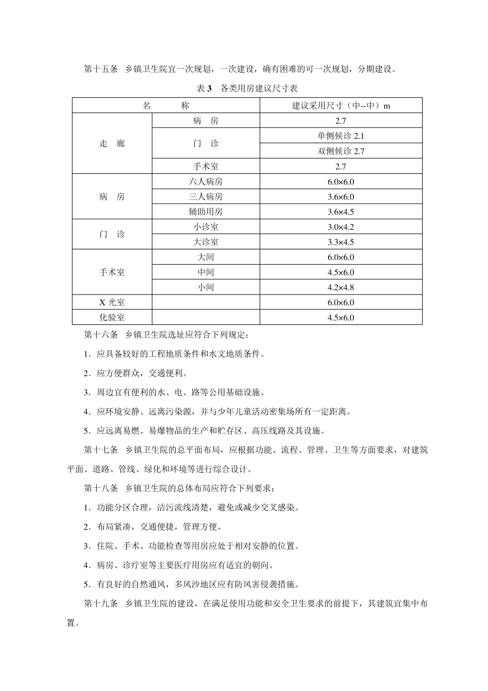乡镇卫生院建设标准(建标[2008]142号)_第3页