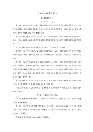 乡镇卫生院建设标准(建标[2008]142号)