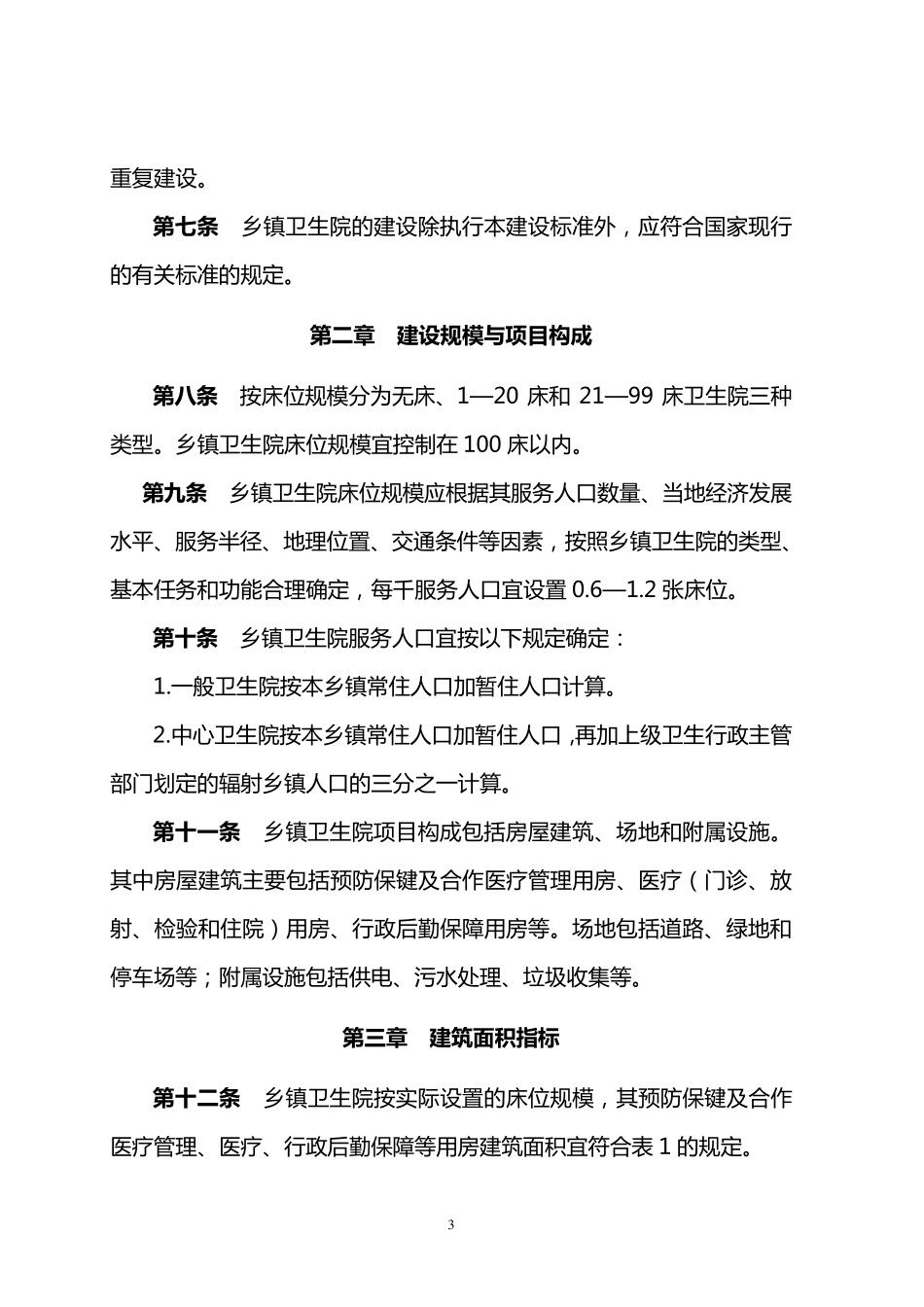 乡镇卫生院建设标准_第3页