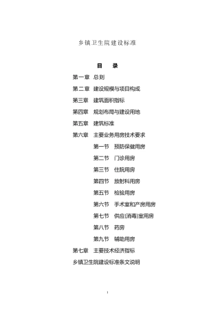 乡镇卫生院建设标准