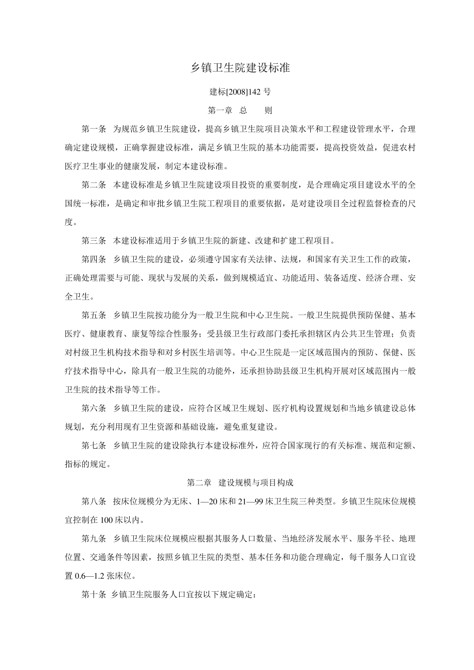 乡镇卫生院建设标准__(建标[2008]142号)_第1页