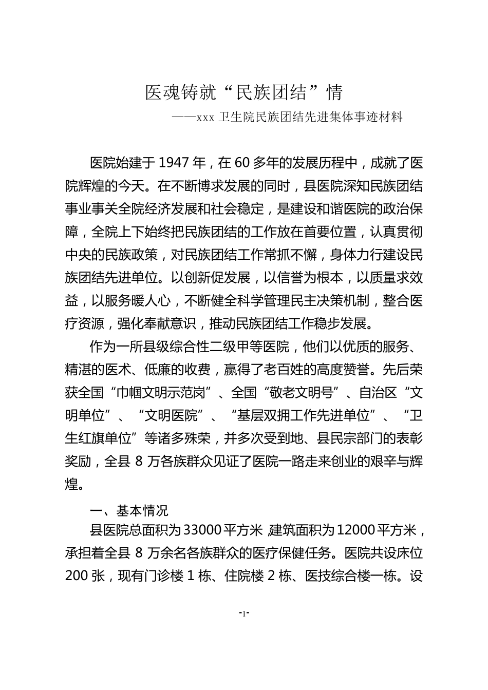 乡镇卫生院民族团结先进集体推荐材料(2016年)_第1页