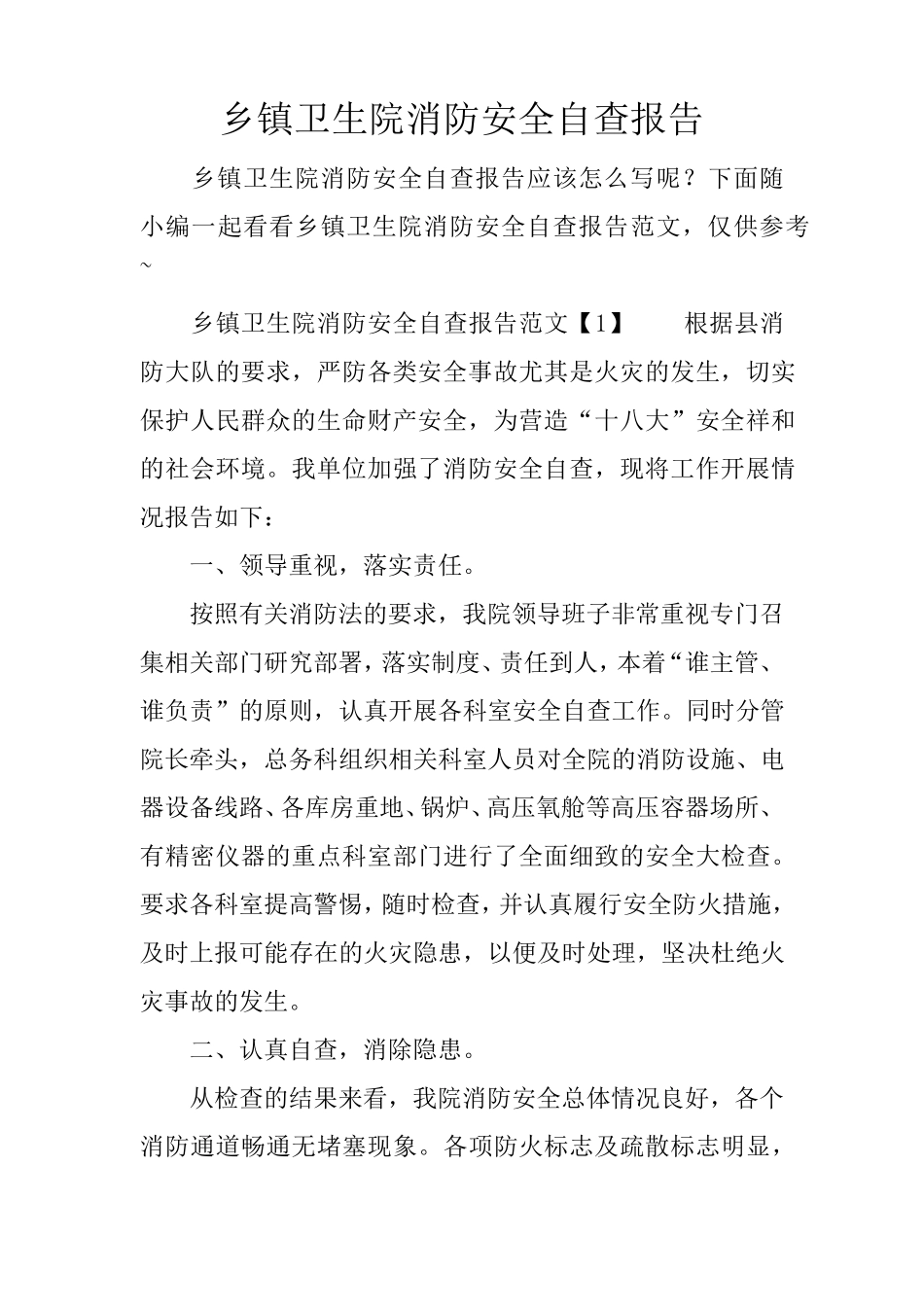 乡镇卫生院消防安全自查报告_第1页