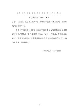 乡镇卫生院痰检点设置及实验室操作规程