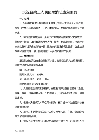 乡镇卫生院消防应急预案