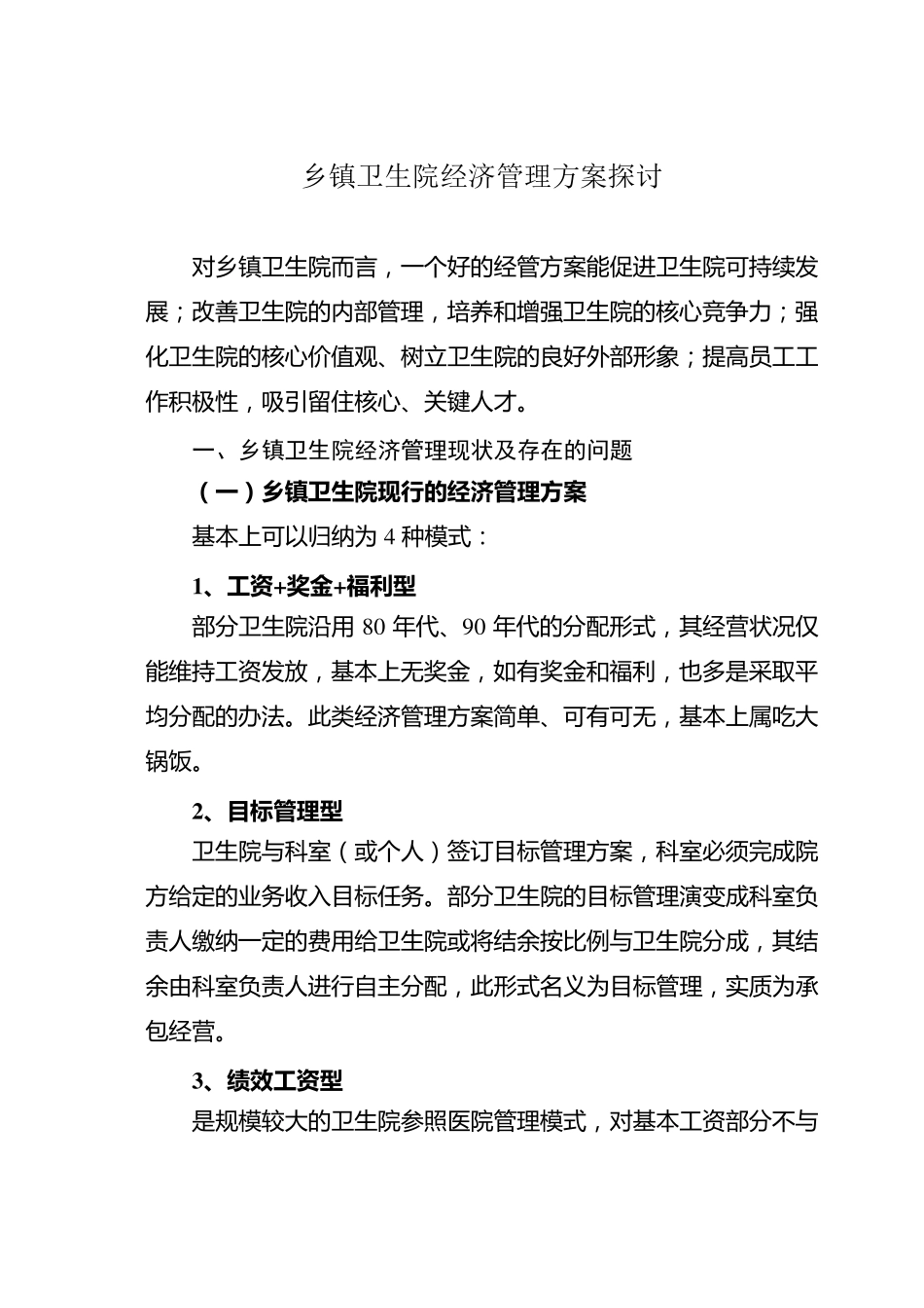 乡镇卫生院经济管理方案_第1页