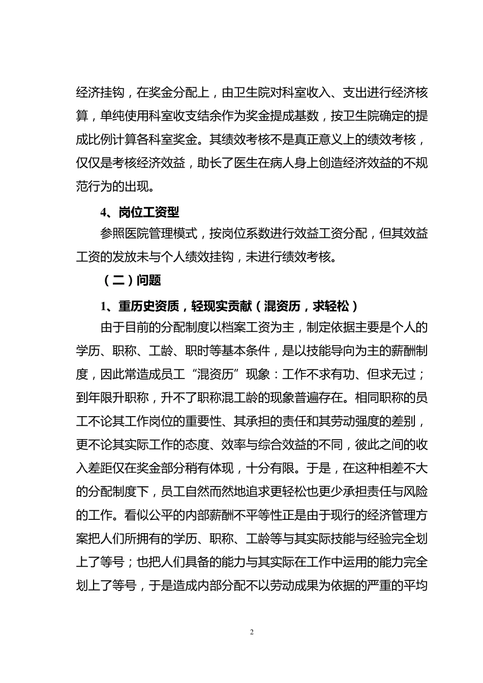 乡镇卫生院经济管理方案_第2页
