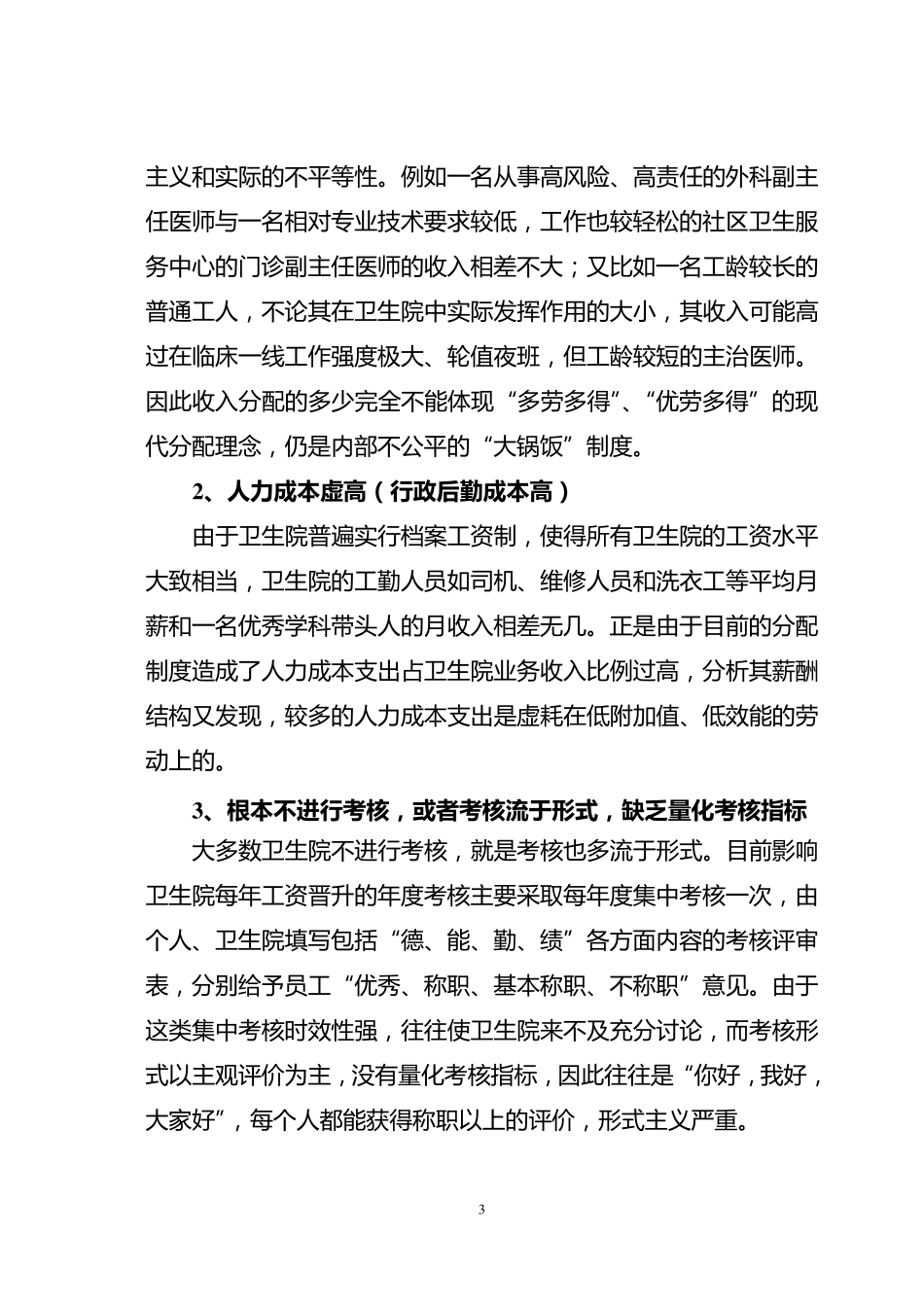 乡镇卫生院经济管理方案_第3页