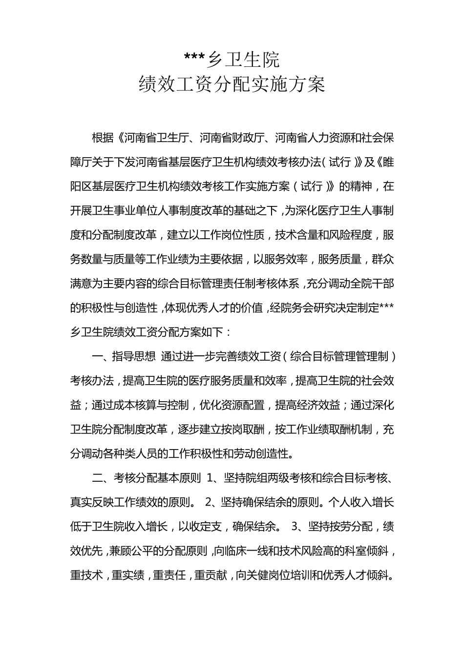 乡镇卫生院绩效工资分配参考方案_第1页