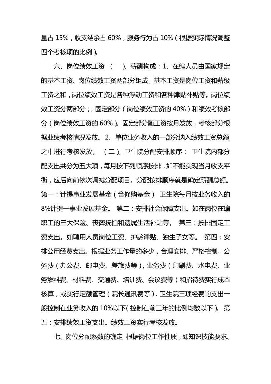 乡镇卫生院绩效工资分配参考方案_第3页