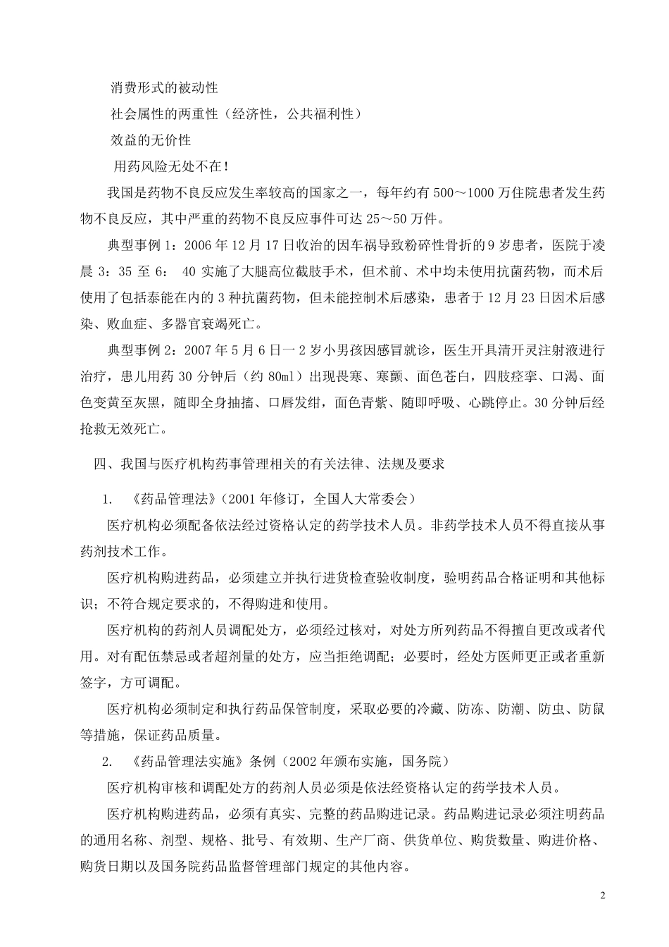 乡镇卫生院药事管理及合理用药_第2页