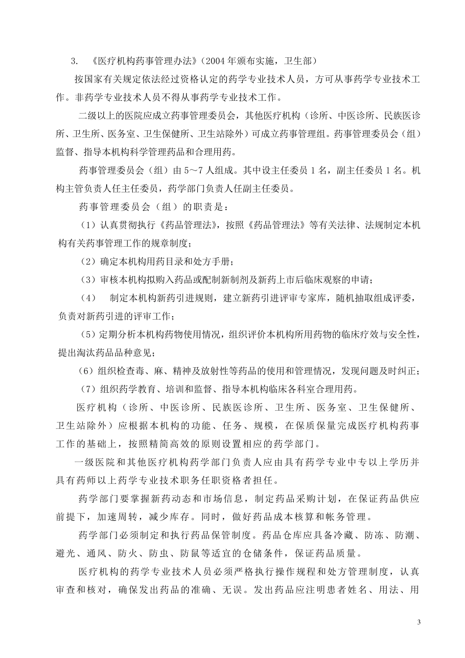 乡镇卫生院药事管理及合理用药_第3页