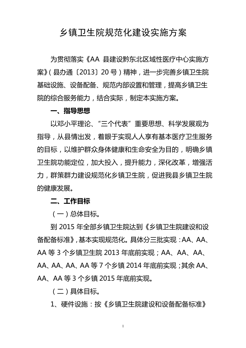 乡镇卫生院规范化建设实施方案_第1页