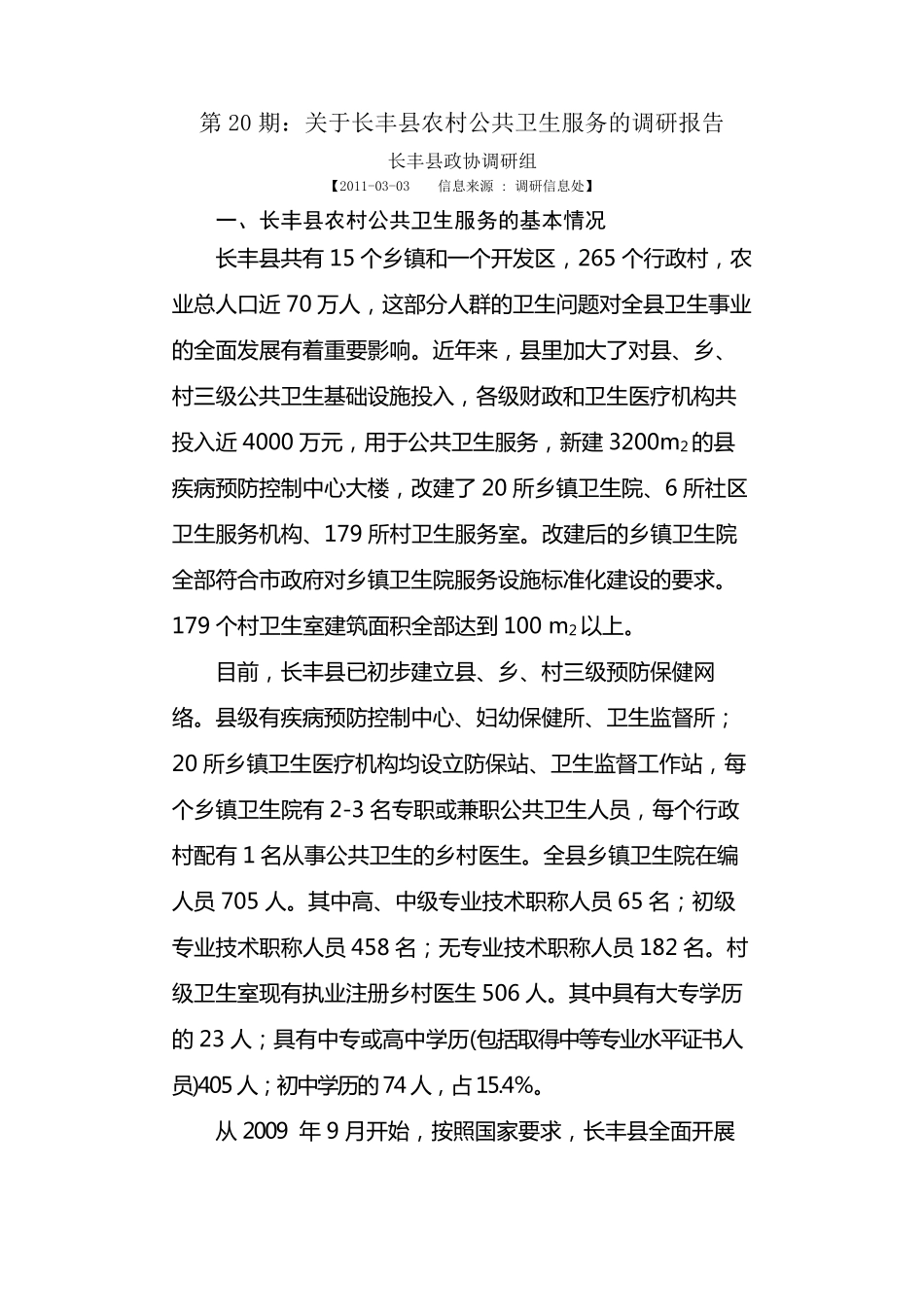 乡镇卫生院调研报告_第1页