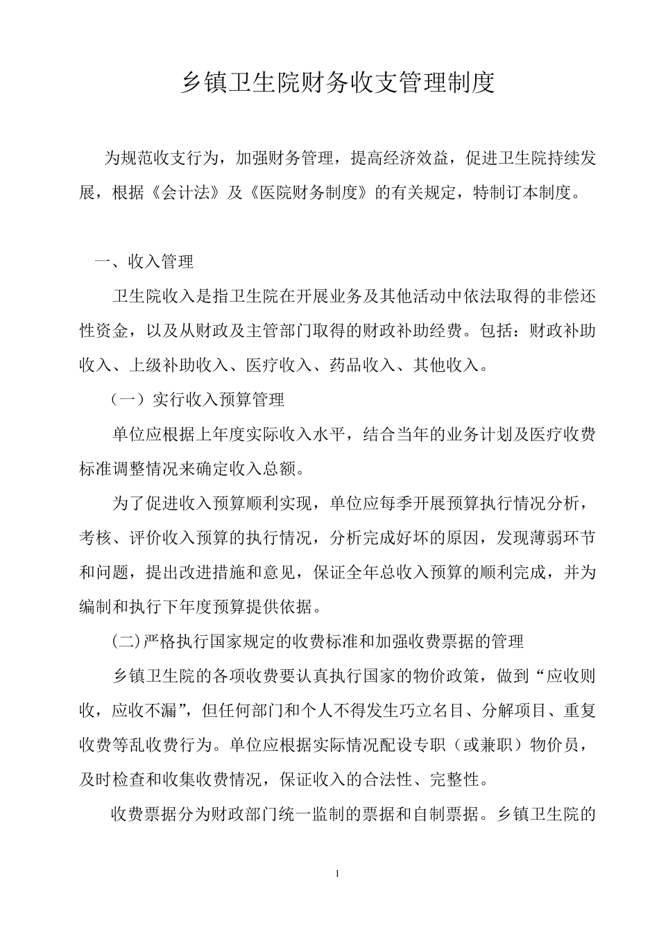 乡镇卫生院财务收支管理制度_第1页