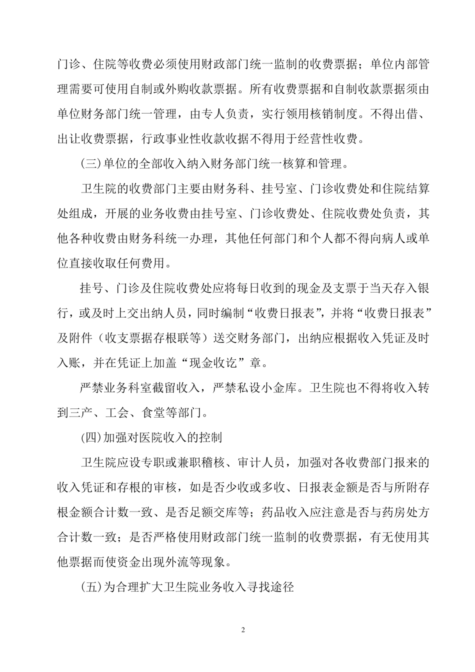 乡镇卫生院财务收支管理制度_第2页