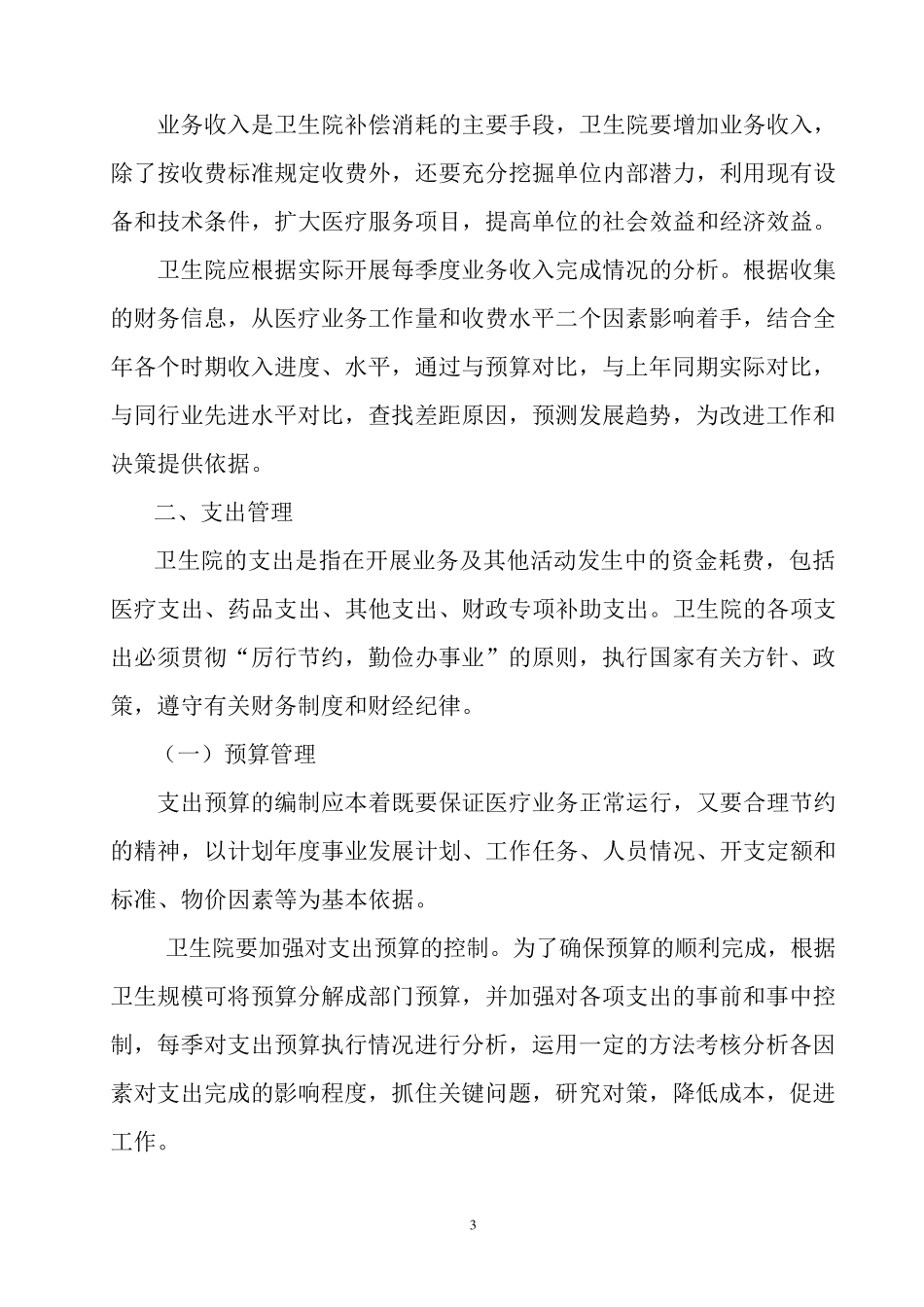 乡镇卫生院财务收支管理制度_第3页